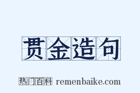 贯金造句是什么意思的图片